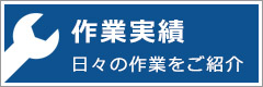 実績紹介